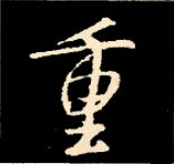 王羲之行书结构九十二法 书画知识 第65张