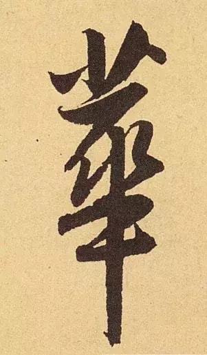 行书五大秘而不宣的技巧 书画知识 第4张