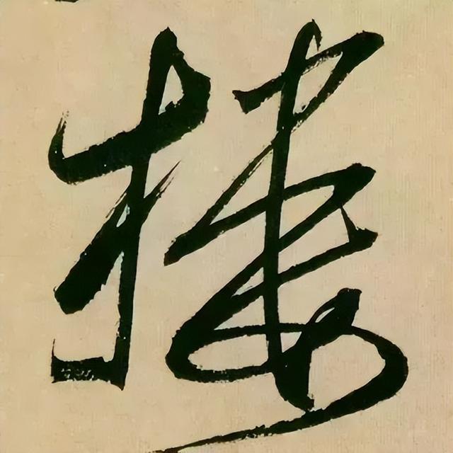 仔细看，米芾的哪一个点画动了你的心 书画知识 第47张