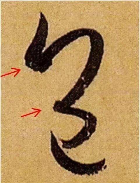 关于草书用笔，有两个人说的话很有启发 书画知识 第4张