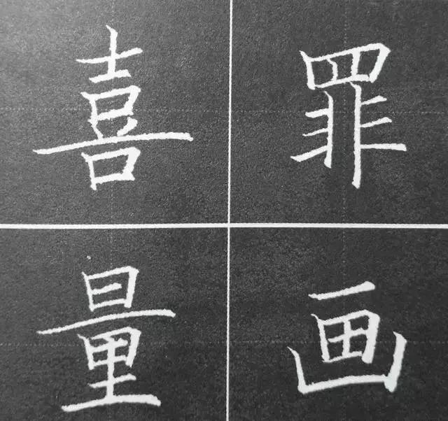 硬笔结构法则11个，看完简单多了 书画知识 第5张