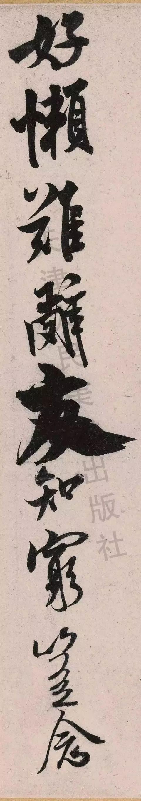 米芾《苕溪诗》点画分析 书画知识 第48张