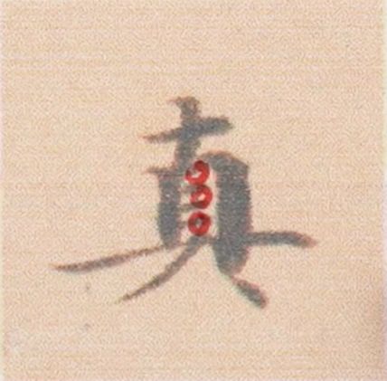 好看的字有什么共通点？10个写字的黄金法则 书画知识 第24张