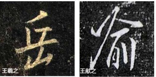行书欹侧技法，楷书中学不到！ 书画知识 第9张