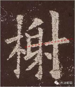 欧阳询的“短笔画”、“横对应”和“倚侧” 书画知识 第5张