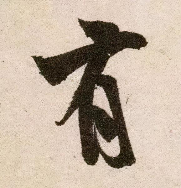 米芾《苕溪诗》点画分析 书画知识 第15张
