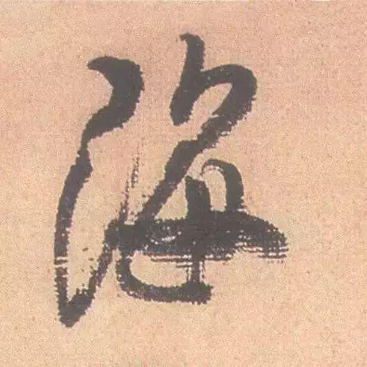临帖最痛苦、也是最有效的一个方法！ 书画知识 第26张