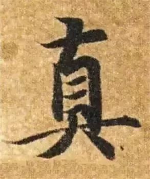 掌握这60个字，就能写好楷书了 书画知识 第16张
