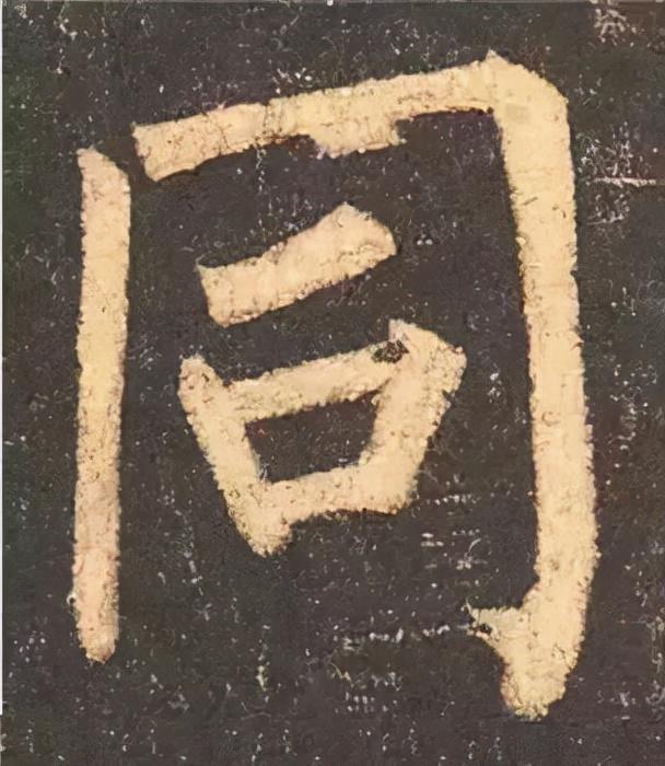 楷书结构的30个技巧，逐字分析如何？ 书画知识 第46张