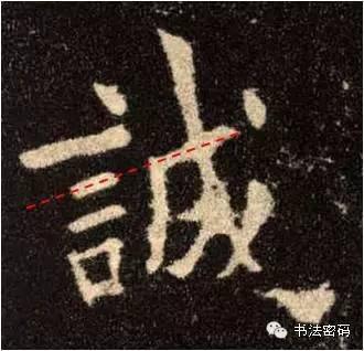 欧阳询的“短笔画”、“横对应”和“倚侧” 书画知识 第12张