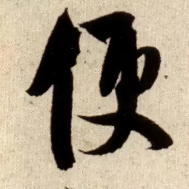 仔细看，米芾的哪一个点画动了你的心 书画知识 第22张