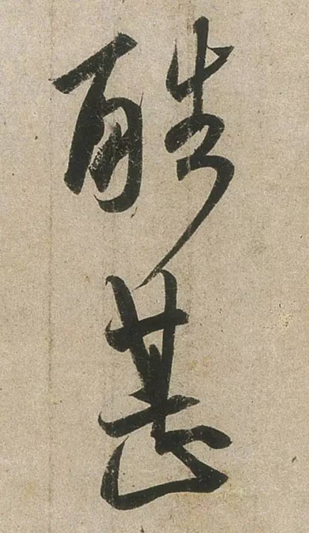 书法创作，你懂得“造字眼”吗？ 书画知识 第2张