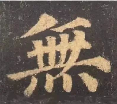 掌握这60个字，就能写好楷书了 书画知识 第52张