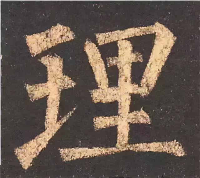 楷书结构的30个技巧，逐字分析如何？ 书画知识 第20张