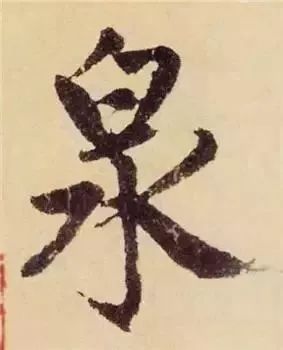 掌握这60个字，就能写好楷书了 书画知识 第55张