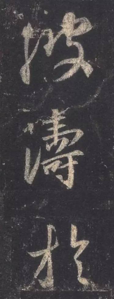 书法创作，你懂得“造字眼”吗？ 书画知识 第3张