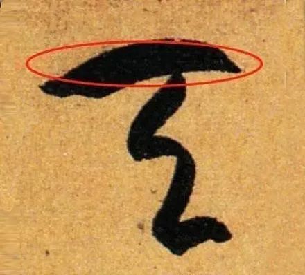 草书最易混淆的4个字，评委专找这茬！ 书画知识 第2张