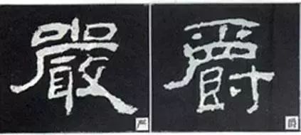 写好隶书的20个方法 书画知识 第12张