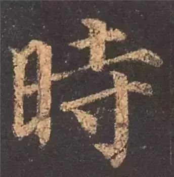 掌握这60个字，就能写好楷书了 书画知识 第11张