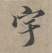 这就叫精确临摹！ 书画知识 第9张