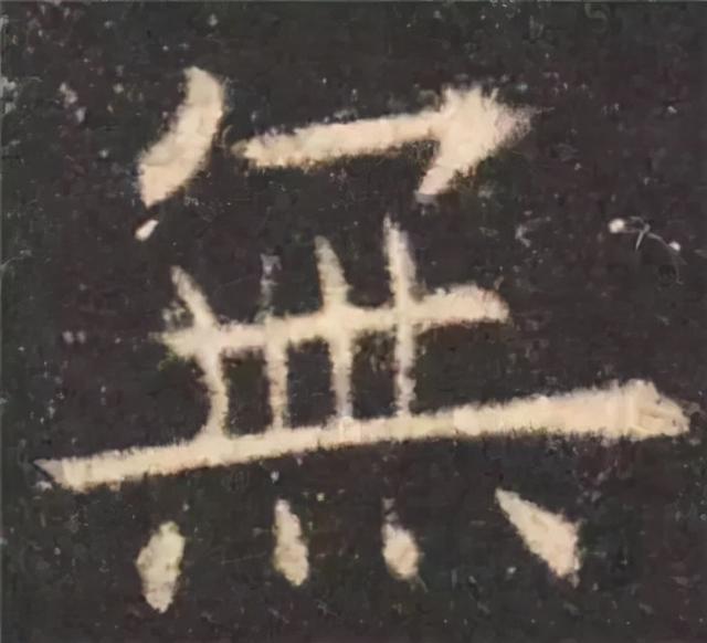 楷书结构的30个技巧，逐字分析如何？ 书画知识 第64张