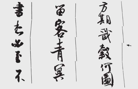 书法布局，这样才有味道 书画知识 第7张