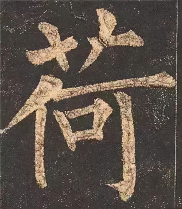 楷书结构的30个技巧，逐字分析如何？ 书画知识 第6张