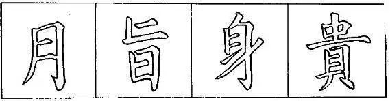 把楷书结构写美的8个要点 书画知识 第1张