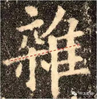 欧阳询的“短笔画”、“横对应”和“倚侧” 书画知识 第41张