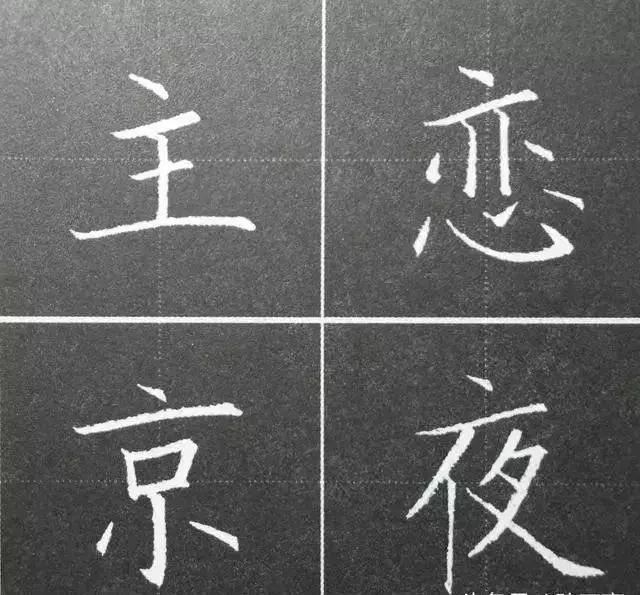 硬笔结构法则11个，看完简单多了 书画知识 第1张