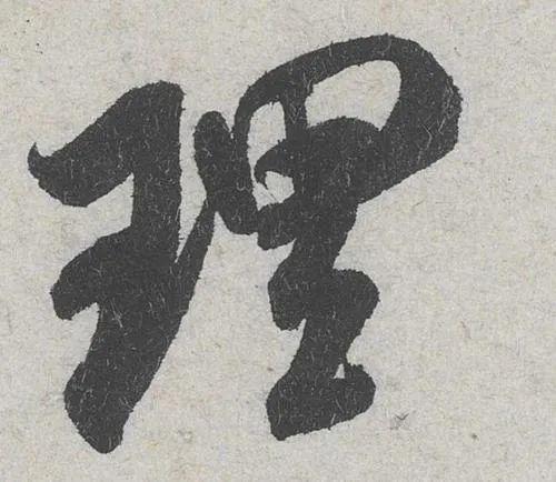让书法更出彩的16种方法 书画知识 第7张
