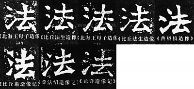 各朝“法”字欣赏 最早写为“灋” 书画知识 第8张