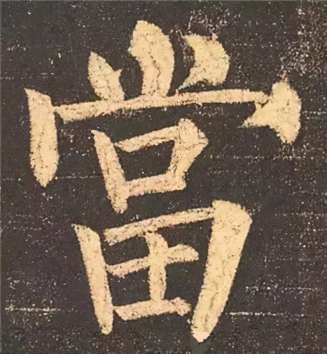 楷书结构的30个技巧，逐字分析如何？ 书画知识 第55张