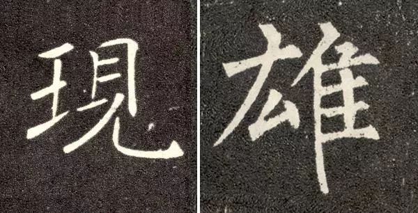 这就是古人楷书耐看的原因 书画知识 第5张