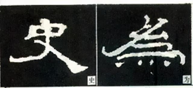 如何写隶书——20种规则，40种笔法 书画知识 第9张