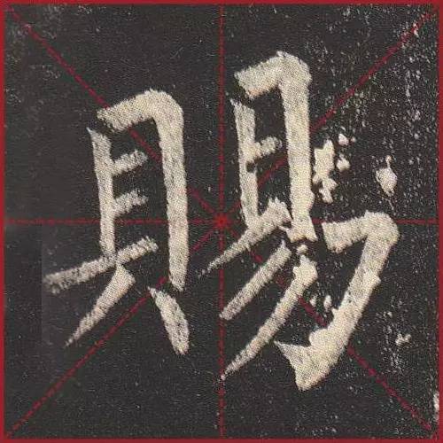 把楷书放大，才知道法度的震撼！ 书画知识 第19张
