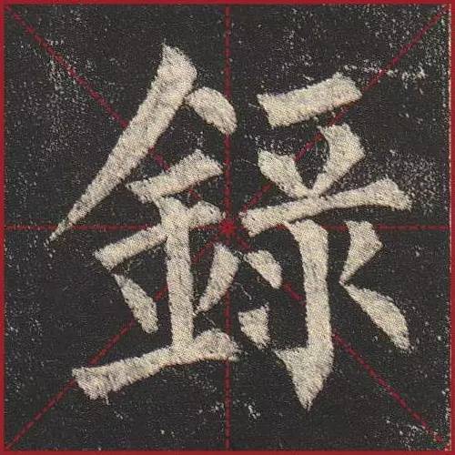 把楷书放大，才知道法度的震撼！ 书画知识 第5张