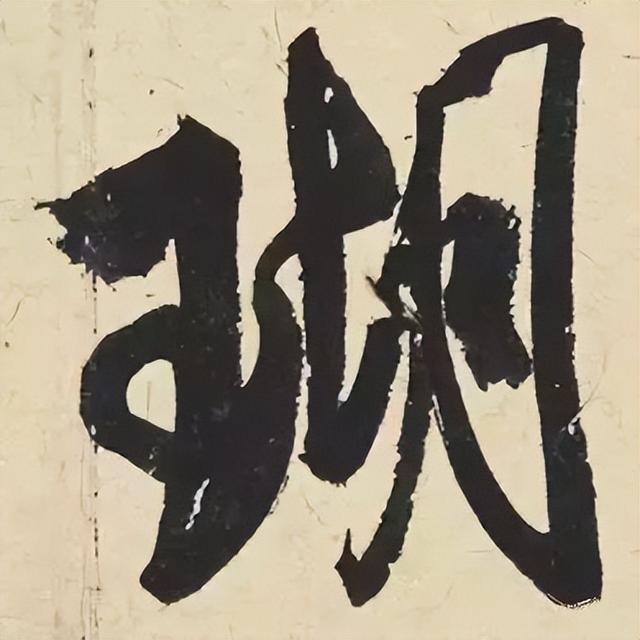 仔细看，米芾的哪一个点画动了你的心 书画知识 第1张