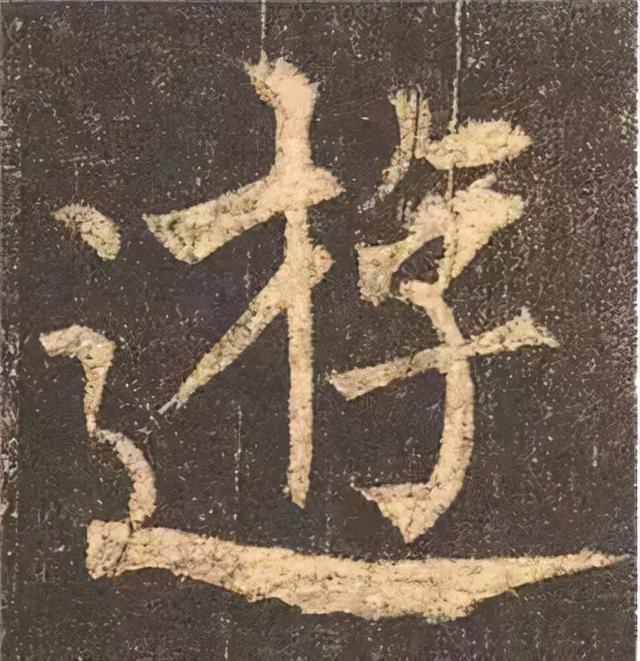 楷书结构的30个技巧，逐字分析如何？ 书画知识 第70张
