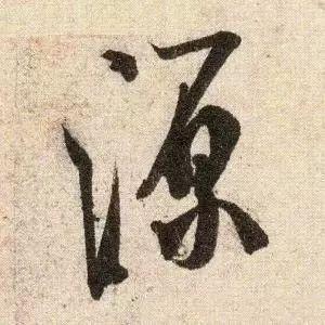 米芾《苕溪诗》点画分析 书画知识 第19张