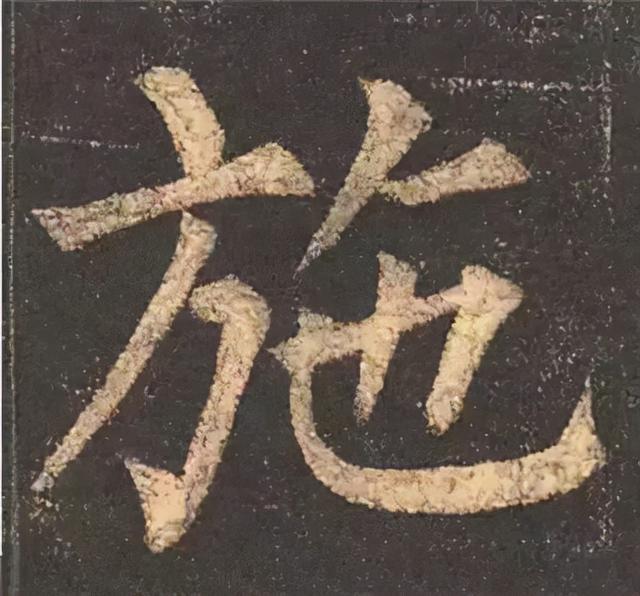 楷书结构的30个技巧，逐字分析如何？ 书画知识 第29张