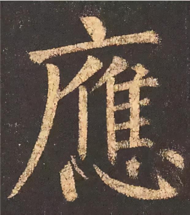 楷书结构的30个技巧，逐字分析如何？ 书画知识 第40张