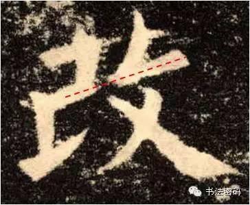 欧阳询的“短笔画”、“横对应”和“倚侧” 书画知识 第19张