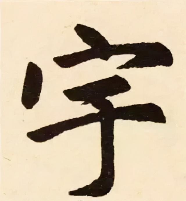 楷书结构的30个技巧，逐字分析如何？ 书画知识 第43张