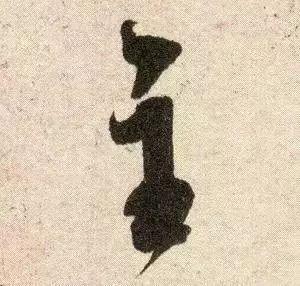 米芾《苕溪诗》点画分析 书画知识 第3张