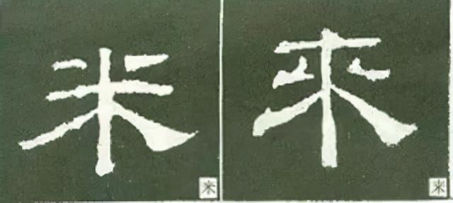 如何写隶书——20种规则，40种笔法 书画知识 第1张