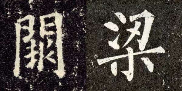 这就是古人楷书耐看的原因 书画知识 第4张