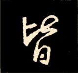 王羲之行书结构九十二法 书画知识 第49张