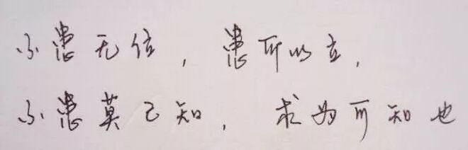 字迹暴露15种性格，你属哪种？ 书画知识 第10张