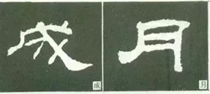 写好隶书的20个方法 书画知识 第5张